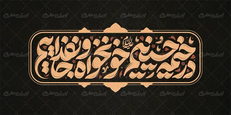 تایپوگرافی در خیمه حسینیم خونخواه و جان فداییم