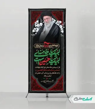 استند محرم با تصویر رهبر شهید