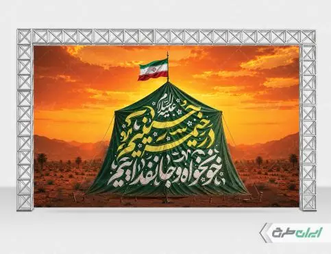 بنر محرم با شعار در خیمه حسینیم خونخواه و جان فداییم