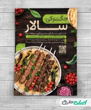 طرح تراکت جگرکی و کبابی