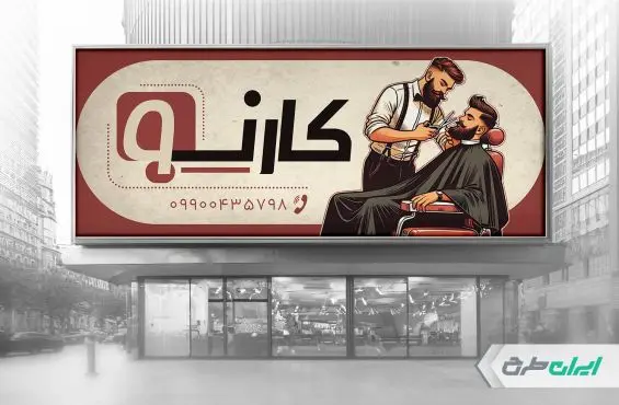 طرح بنر آرایشگاه مردانه