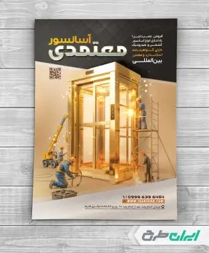 طرح تراکت آسانسور و پله برقی