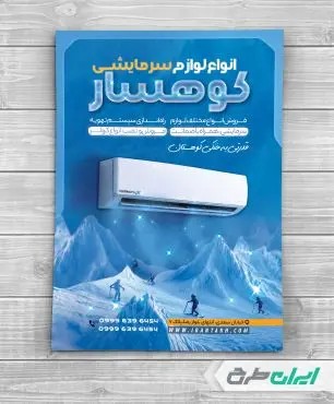 طرح تراکت فروشگاه کولر و اسپیلت