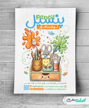 طرح تراکت فروشگاه لوازم تحریر