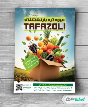 طرح تراکت میوه فروشی و تره بار