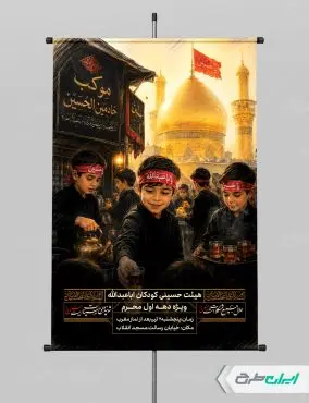 طرح پوستر هیئت کودکان ماه محرم