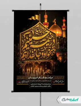 طرح پوستر مراسم شام غریبان