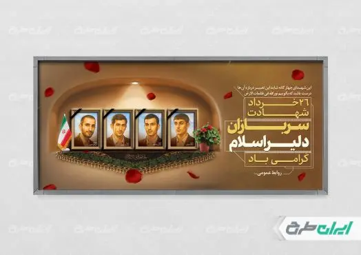 طرح لایه باز پلاکارد روز سربازان دلیر اسلام
