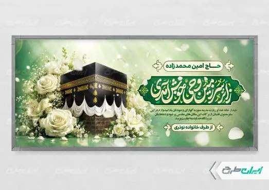 طرح بنر خیر مقدم حج