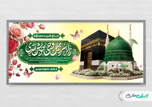 طرح پلاکارد خیر مقدم حج