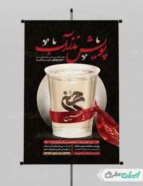 پوستر پویش نذر آب و ماه محرم