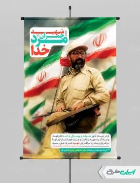 طرح پوستر شهادت دکتر مصطفی چمران