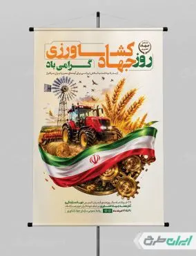 طرح پوستر هفته جهاد کشاورزی