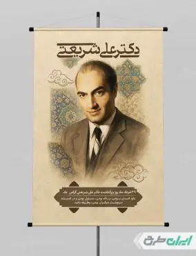 پوستر بزرگداشت دکتر شریعتی