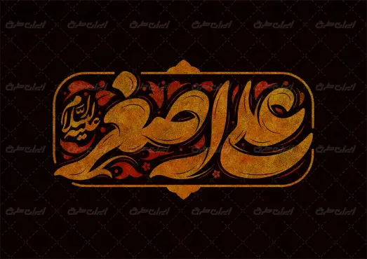 طرح تایپوگرافی علی اصغر