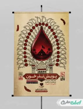 طرح پوستر نذر خون در محرم