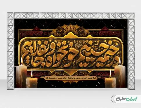 بنر محرم با شعار در خیمه حسینیم خونخواه و جان فداییم
