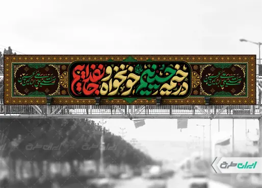بیلبورد ماه محرم با شعار در خیمه حسینیم خونخواه و جان فداییم