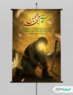 پوستر شهادت حضرت قاسم (ع)
