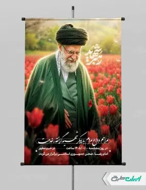 پوستر مراسم تشییع پیکر امام خامنه ای