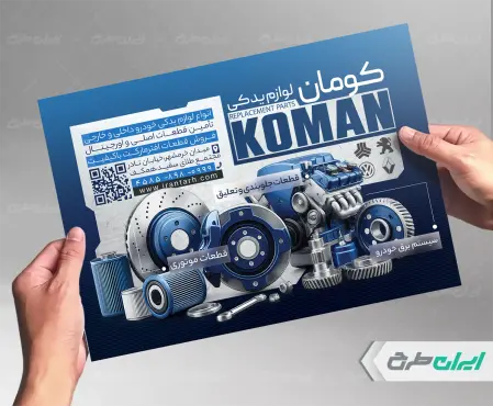 طرح تراکت فروشگاه لوازم یدکی
