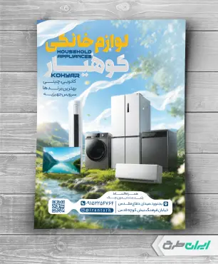 طرح تراکت فروشگاه لوازم خانگی