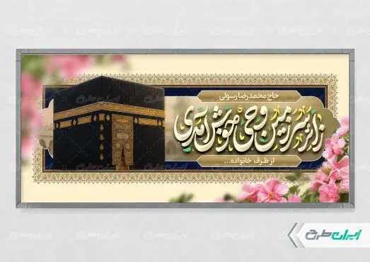 طرح پلاکارد خیر مقدم حج