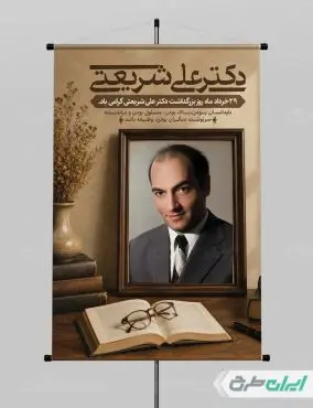 طرح پوستر بزرگداشت دکتر شریعتی