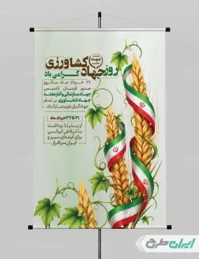 طرح پوستر هفته جهاد کشاورزی