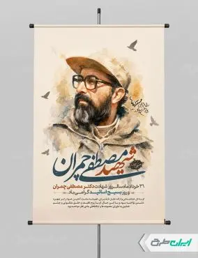 طرح پوستر شهادت دکتر مصطفی چمران