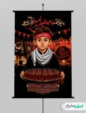 طرح پوستر چایخانه و ایستگاه صلواتی