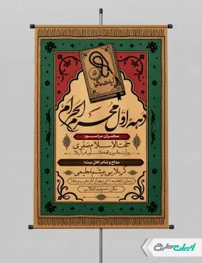 طرح پوستر مراسم عزاداری دهه اول محرم