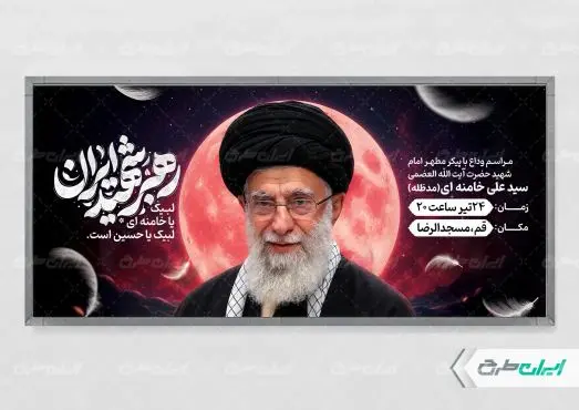 طرح پلاکارد مراسم تشییع پیکر امام خامنه ای