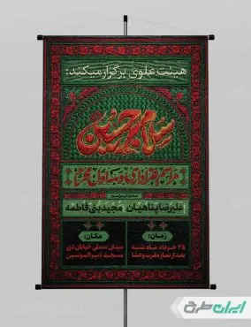 پوستر مراسم عزاداری دهه اول محرم