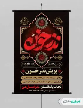 طرح پوستر نذر خون در محرم