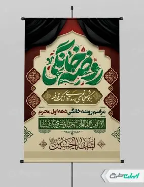 پوستر مراسم روضه خانگی دهه اول محرم