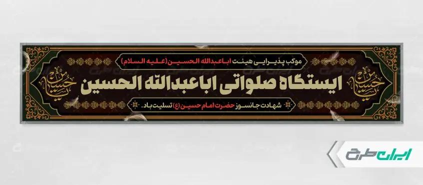 طرح موکب چایخانه و ایستگاه صلواتی محرم