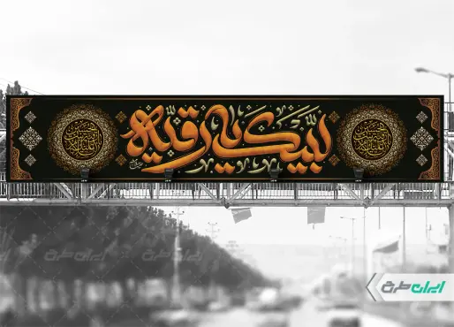 بیلبورد شهادت حضرت رقیه (س)