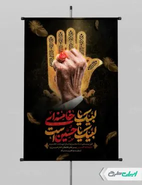 طرح پوستر محرم با تایپوگرافی لبیک یا خامنه ای لبیک یا حسین است