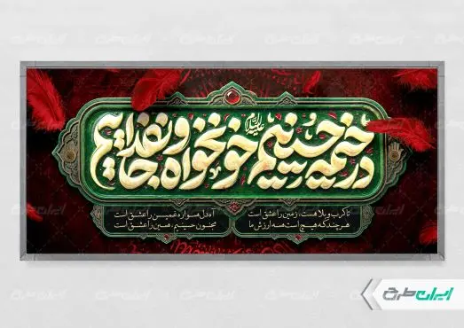 پلاکارد محرم با تایپوگرافی در خیمه حسینیم خونخواه و جان فداییم