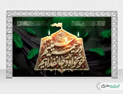 طرح بنر محرم با شعار در خیمه حسینیم خونخواه و جان فداییم