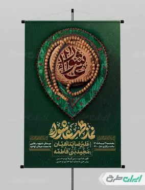 پوستر نماز ظهر عاشورا