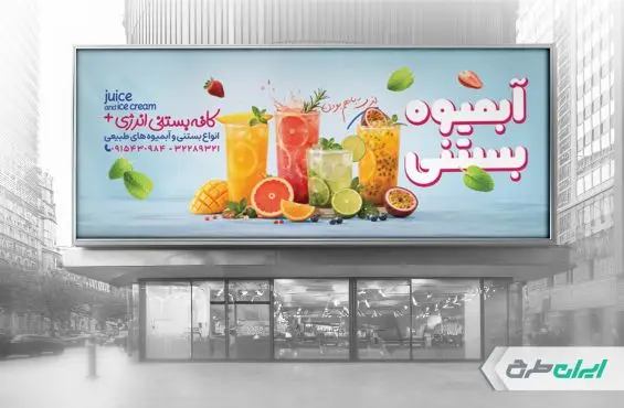 طرح بنر آبمیوه فروشی