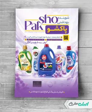 طرح تراکت فروشگاه شوینده بهداشتی