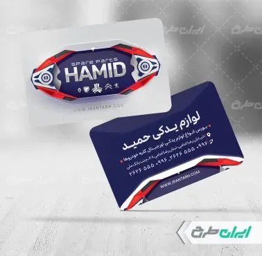 طرح کارت ویزیت فروشگاه لوازم یدکی