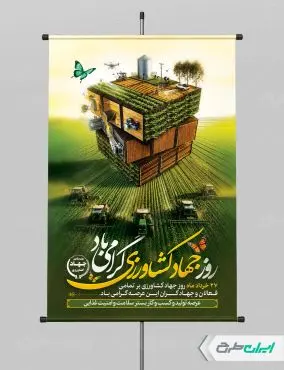 پوستر هفته جهاد کشاورزی