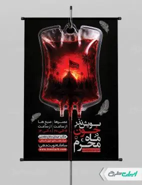 طرح پوستر نذر خون در محرم