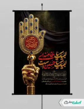 پوستر محرم با تایپوگرافی لبیک یا خامنه ای لبیک یا حسین است