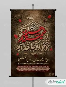 بنر ماه محرم با تایپوگرافی در خیمه حسینیم خونخواه و جان فداییم