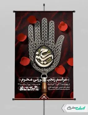 طرح پوستر مراسم زنجیر زنی محرم